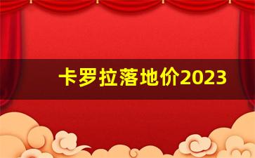 卡罗拉落地价2023,女士丰田哪款最好