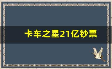 卡车之星21亿钞票