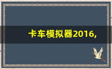 卡车模拟器2016,卡车模拟器2018下载