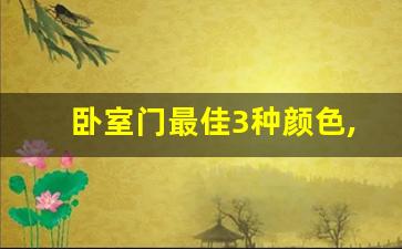 卧室门最佳3种颜色,2023最火简约装修全屋