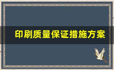 印刷质量保证措施方案