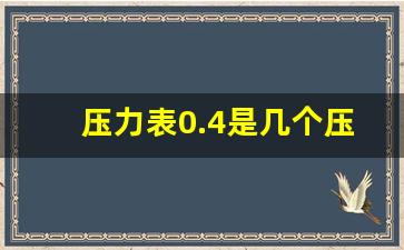 压力表0.4是几个压,1.6mpa是几个压力