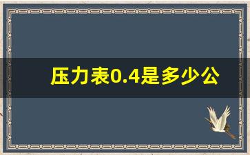 压力表0.4是多少公斤,4公斤水压能到几楼