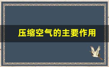 压缩空气的主要作用