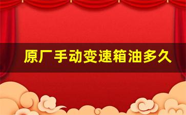 原厂手动变速箱油多久换一次,手动变速箱油多久换一次合适