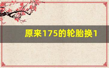 原来175的轮胎换185有问题吗,175换185轮胎感受