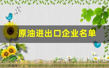 原油进出口企业名单