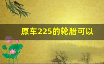 原车225的轮胎可以换235的吗