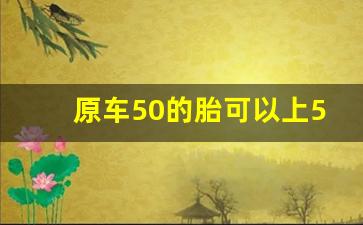 原车50的胎可以上55的胎么,50换55轮胎速度变化