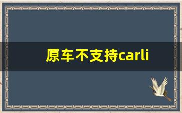 原车不支持carlife怎么加装