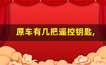 原车有几把遥控钥匙,车钥匙有必要配原厂的吗