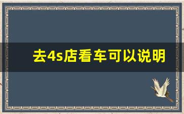 去4s店看车可以说明不买吗