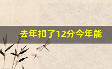 去年扣了12分今年能增驾吗