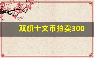 双旗十文币拍卖300万