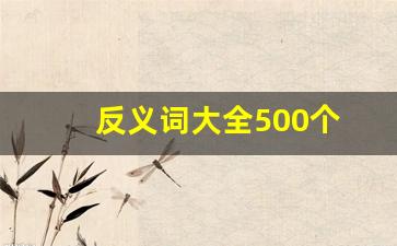 反义词大全500个