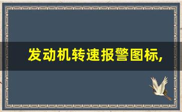 发动机转速报警图标,汽车转速表上显示的故障有哪些