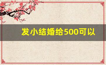 发小结婚给500可以吗