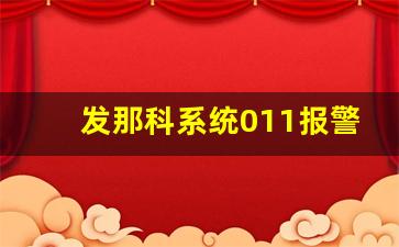 发那科系统011报警怎么解决,数控车床主轴转但是不走刀