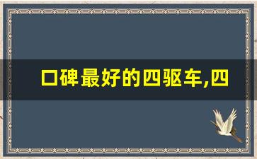 口碑最好的四驱车,四驱车suv哪个最好