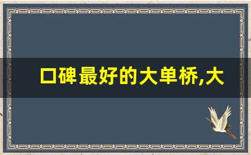 口碑最好的大单桥,大单桥9.6米哪家好