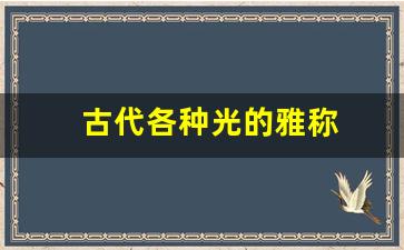 古代各种光的雅称