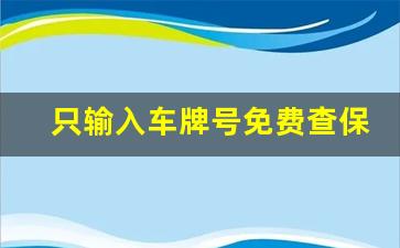 只输入车牌号免费查保险,电动车保险在哪里查询