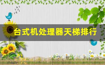 台式机处理器天梯排行榜,2023年最新cpu排行榜