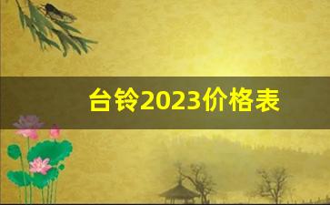 台铃2023价格表