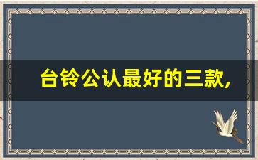 台铃公认最好的三款,台铃电动车全部款型图片