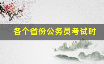 各个省份公务员考试时间,已公布省考时间的省份