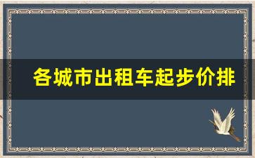 各城市出租车起步价排名,东北各地出租车起步价排名