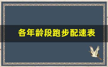 各年龄段跑步配速表