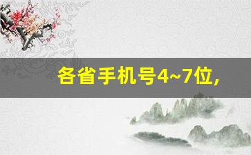 各省手机号4~7位,手机号段对应地区编码查询