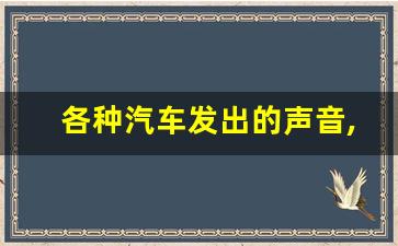 各种汽车发出的声音,汽车鸣笛声