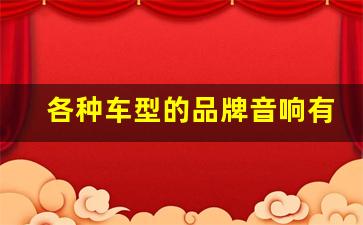 各种车型的品牌音响有哪些,宝华韦健vs柏林之声区别