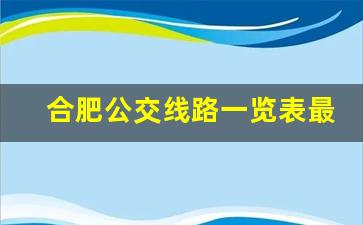 合肥公交线路一览表最新