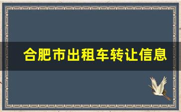 合肥市出租车转让信息,合肥出租车卖多少钱