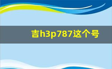 吉h3p787这个号好么