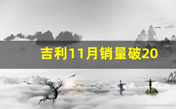 吉利11月销量破20万台新,中国车企销量