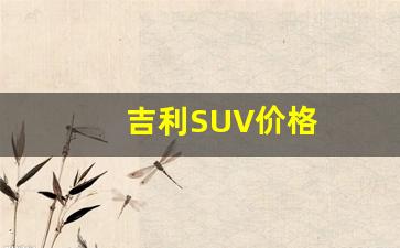 吉利SUV价格