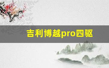 吉利博越pro四驱