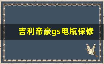 吉利帝豪gs电瓶保修多久,吉利帝豪gs电瓶怎么断电