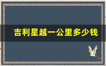 吉利星越一公里多少钱