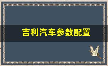 吉利汽车参数配置