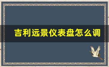 吉利远景仪表盘怎么调续航里程