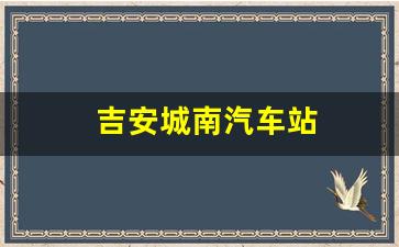 吉安城南汽车站