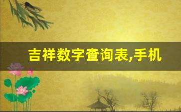 吉祥数字查询表,手机号码尾数5大忌