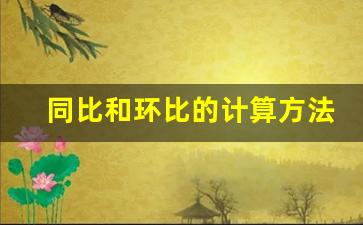 同比和环比的计算方法,环比计算公式