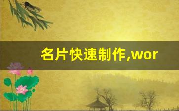 名片快速制作,word名片制作教程