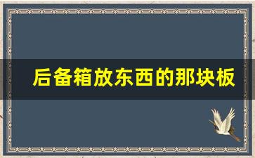 后备箱放东西的那块板叫什么